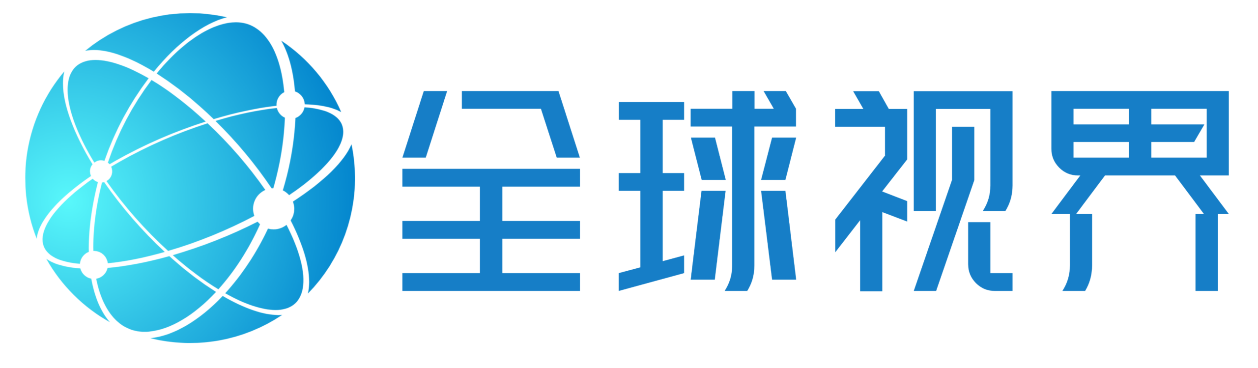 全球视界